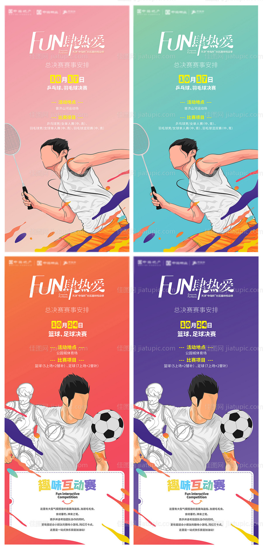 地产运动会羽毛球足球绚丽动感微信海报-源文件