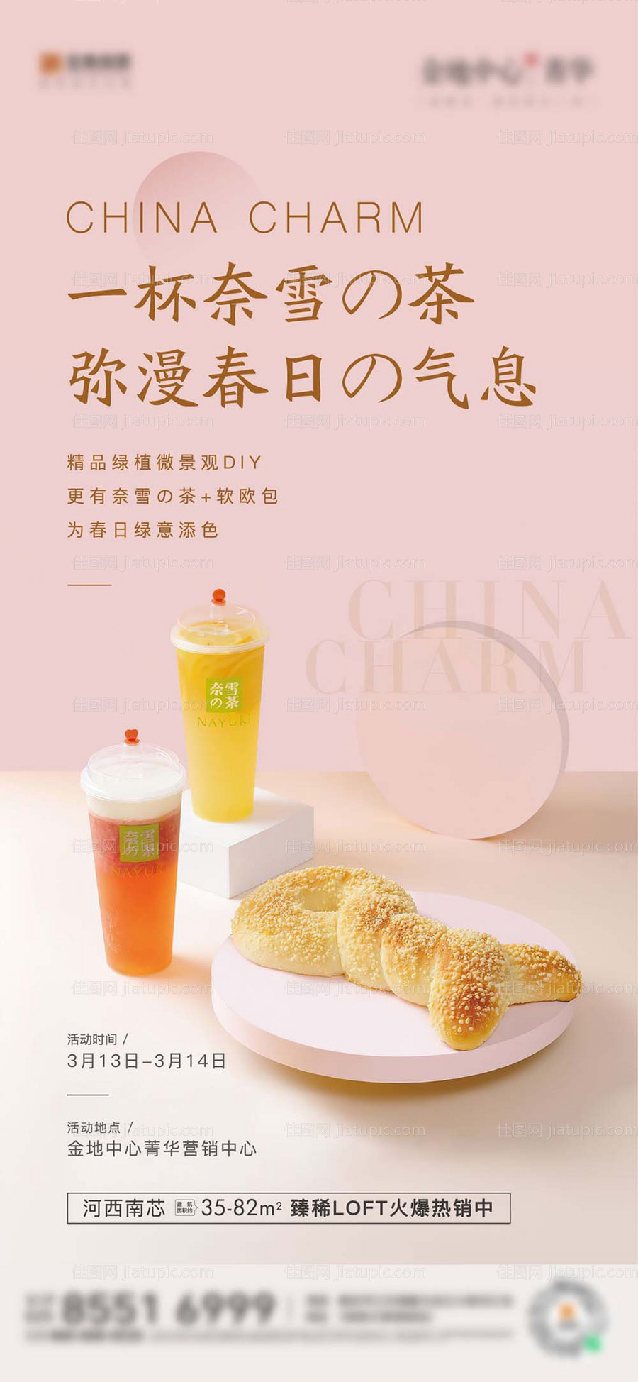 地产奶茶活动海报-源文件