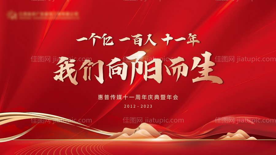 公司年会周年庆展板红金色-源文件