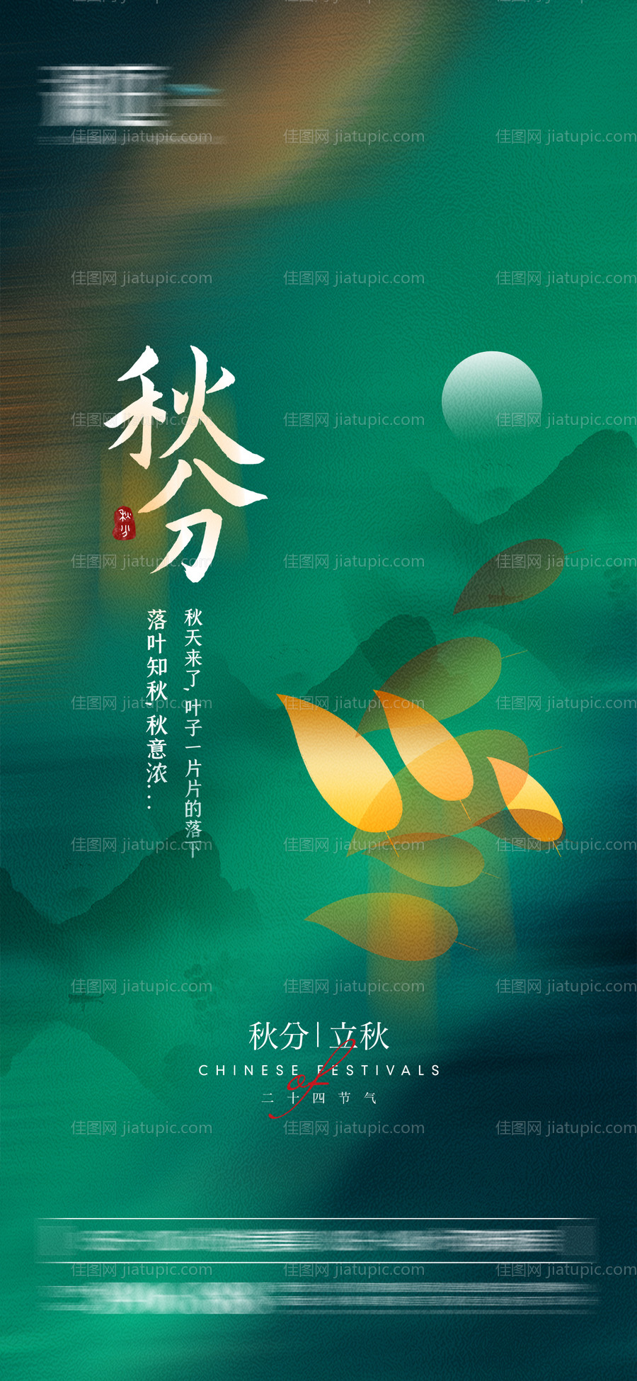 秋分立秋节气海报-源文件