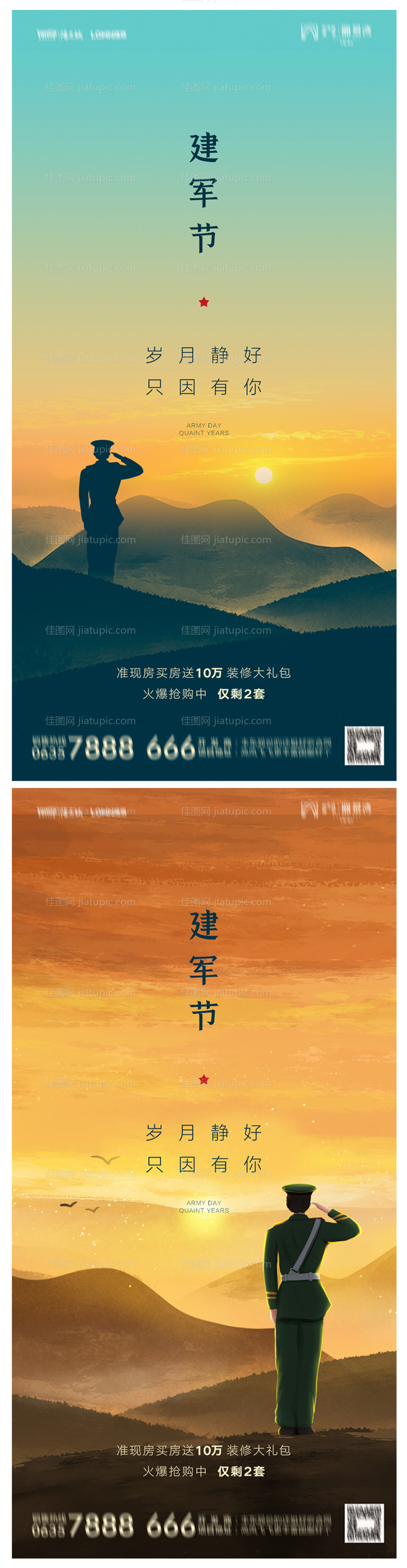 地产八一建军节系列海报-源文件