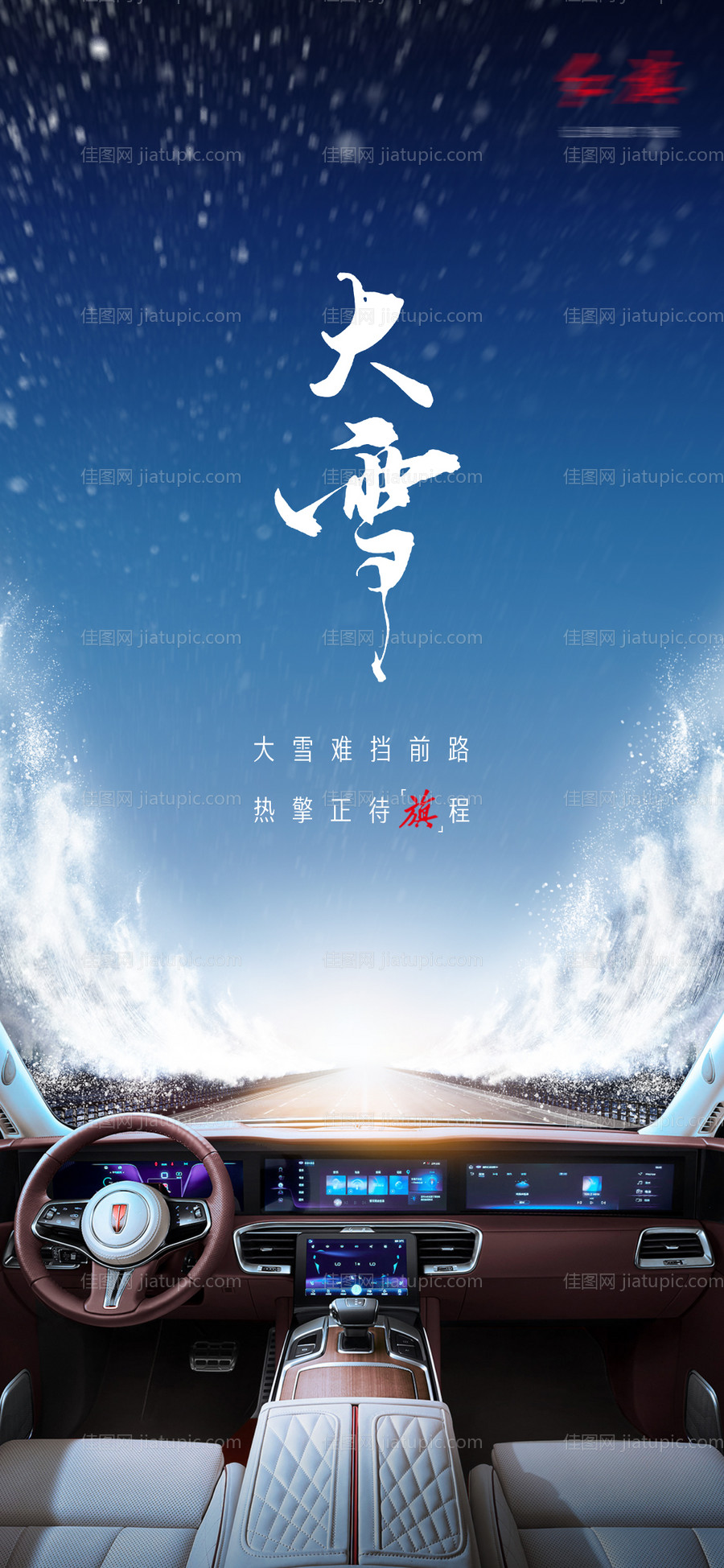 汽车大雪海报-源文件