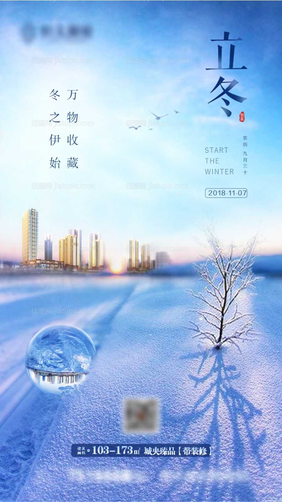 地产立冬节气海报-源文件