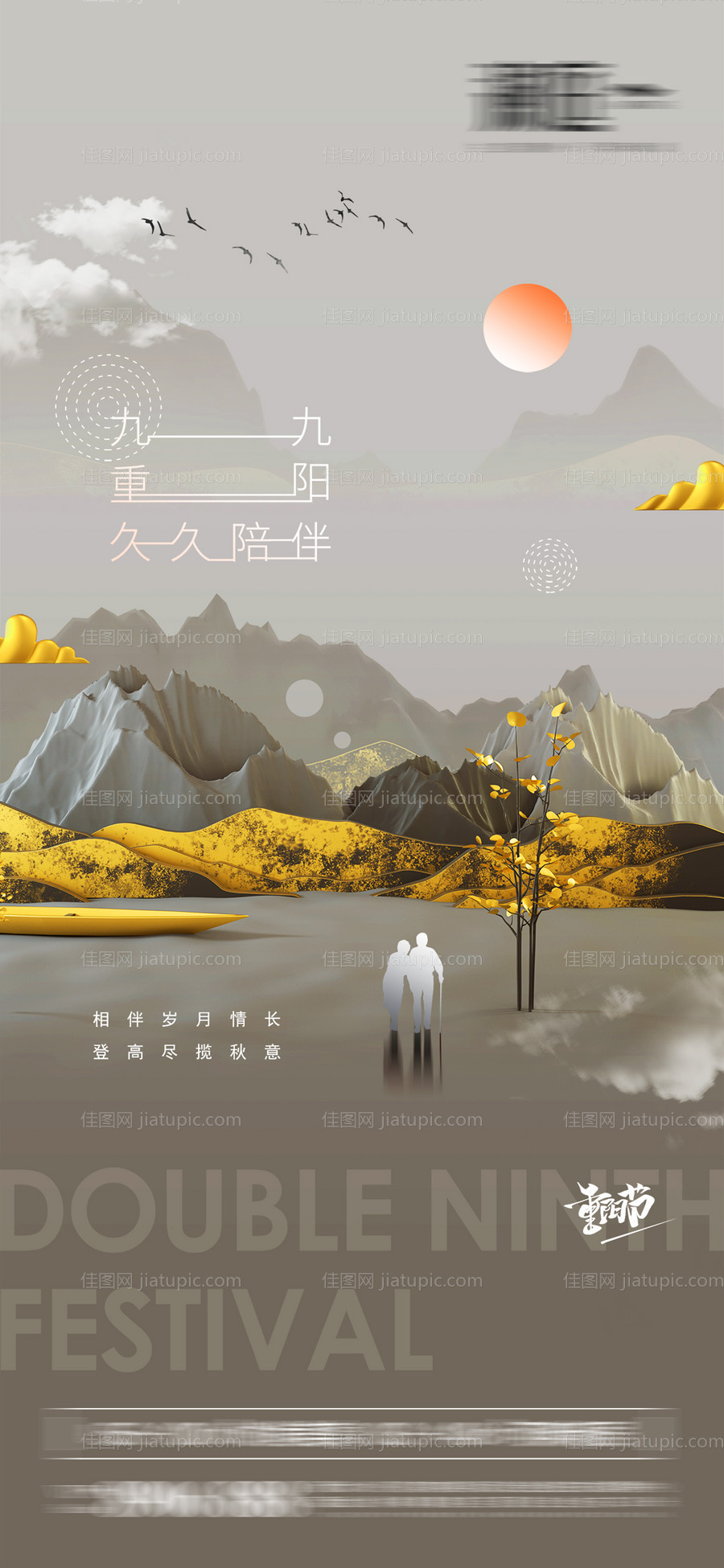 重阳节海报-源文件