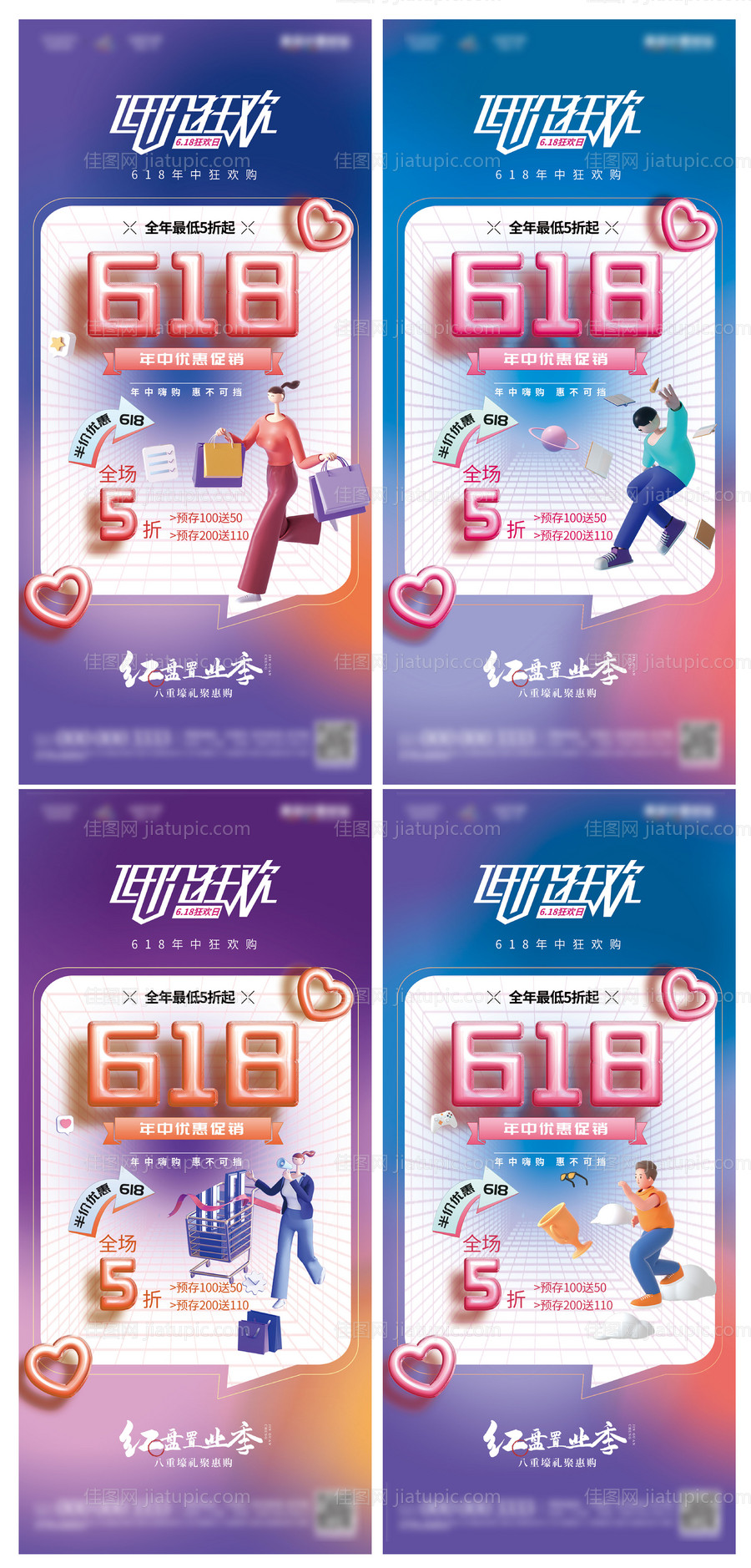 创意年中钜惠618暖场活动促销人物海-源文件