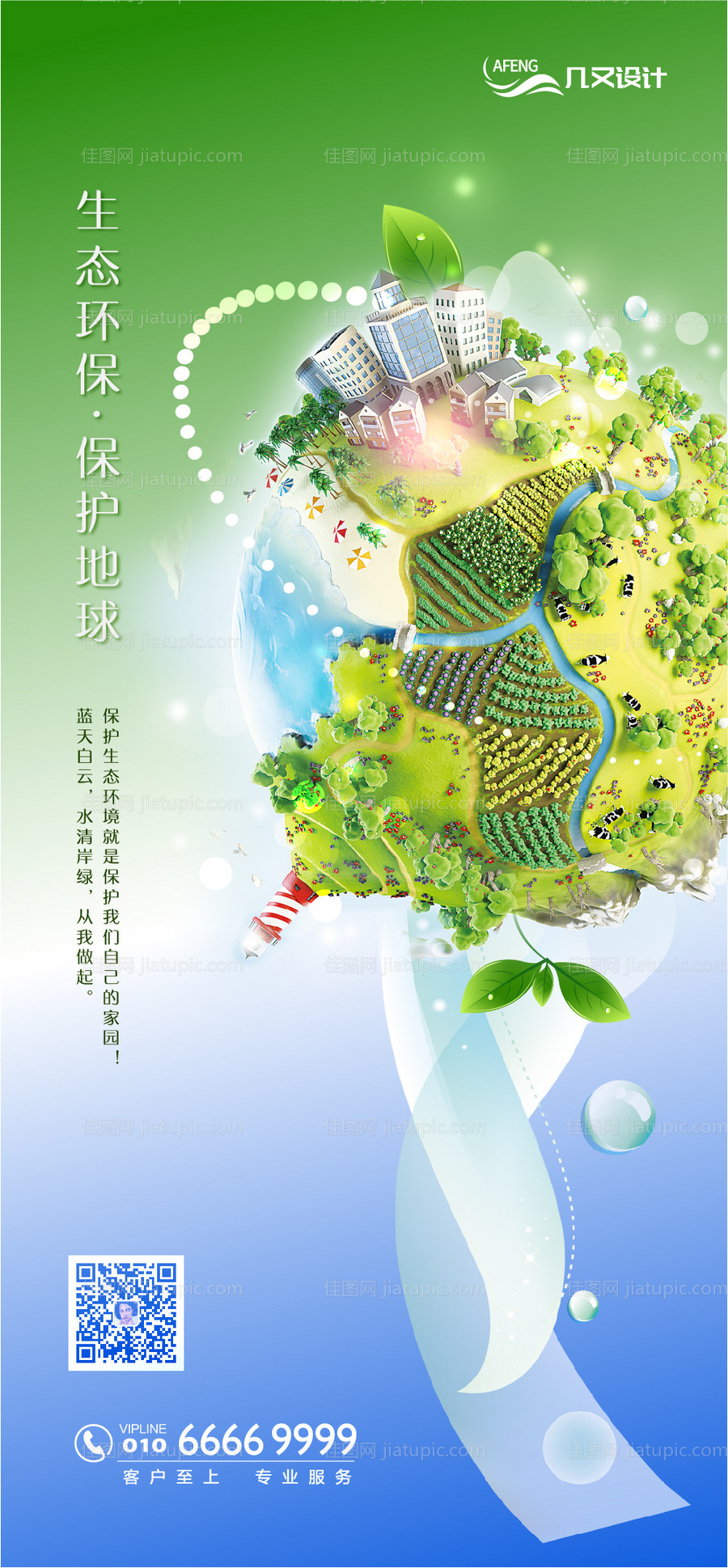 世界地球日生态环保创意海报-源文件