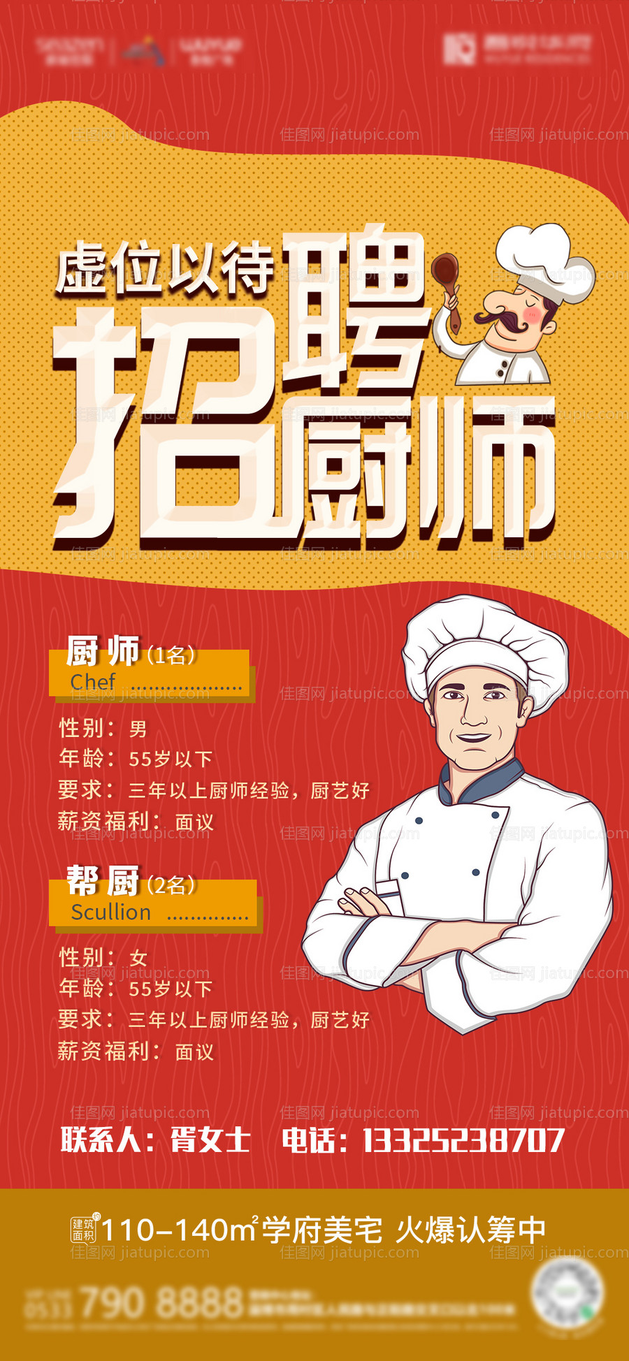 招聘厨师卡通手绘海报-源文件