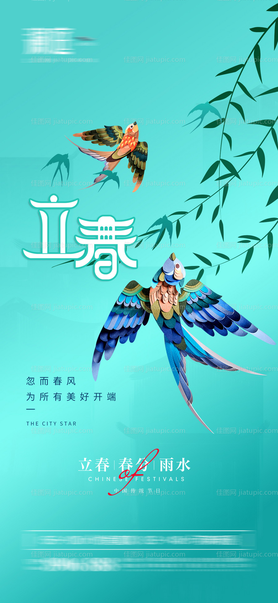 立春雨水春分节气宣传海报-源文件