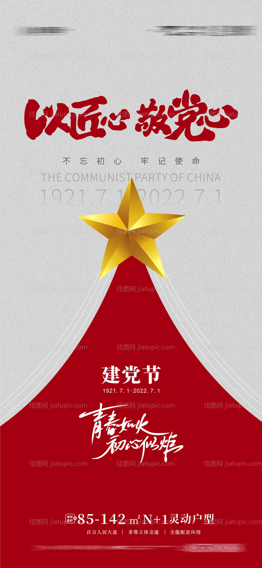 地产建党节建党101周年海报-源文件
