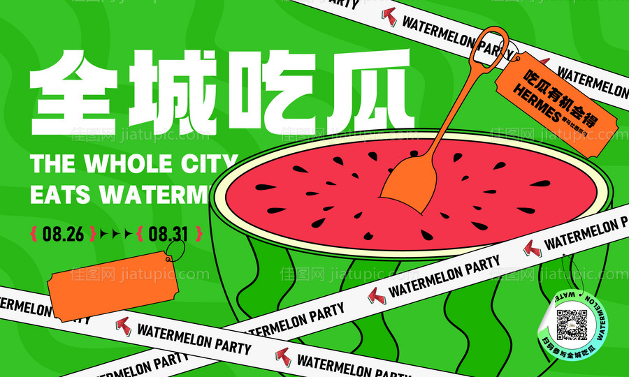 吃瓜地产活动海报-源文件