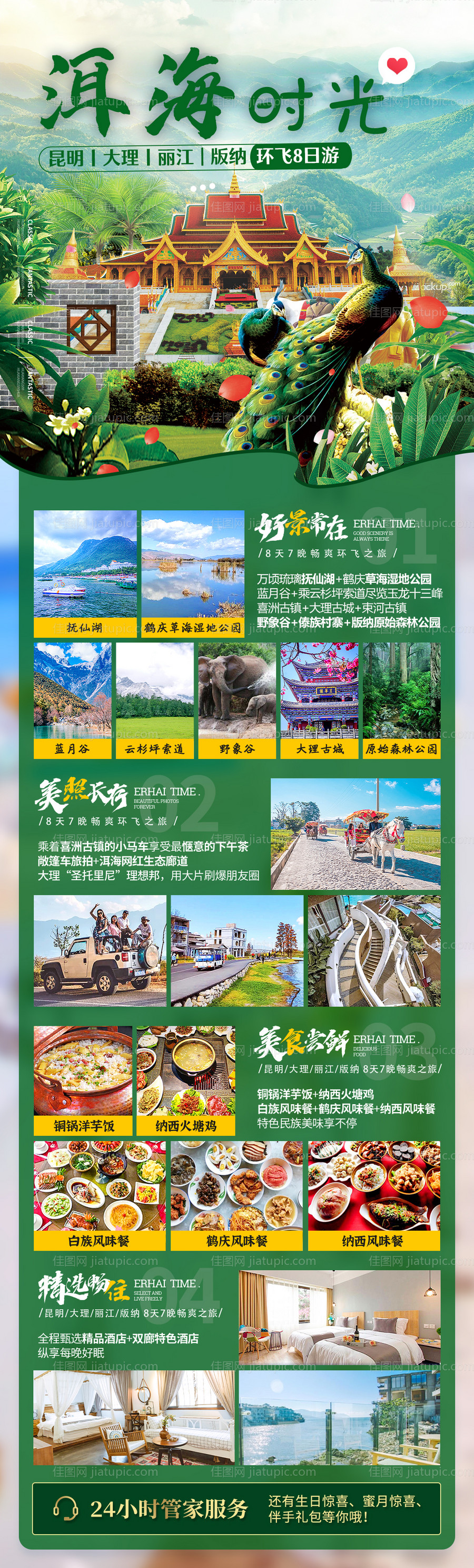 洱海时光旅游海报长图-源文件