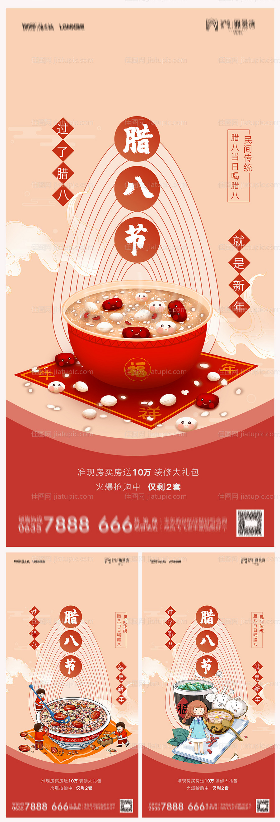 地产腊八节海报-源文件