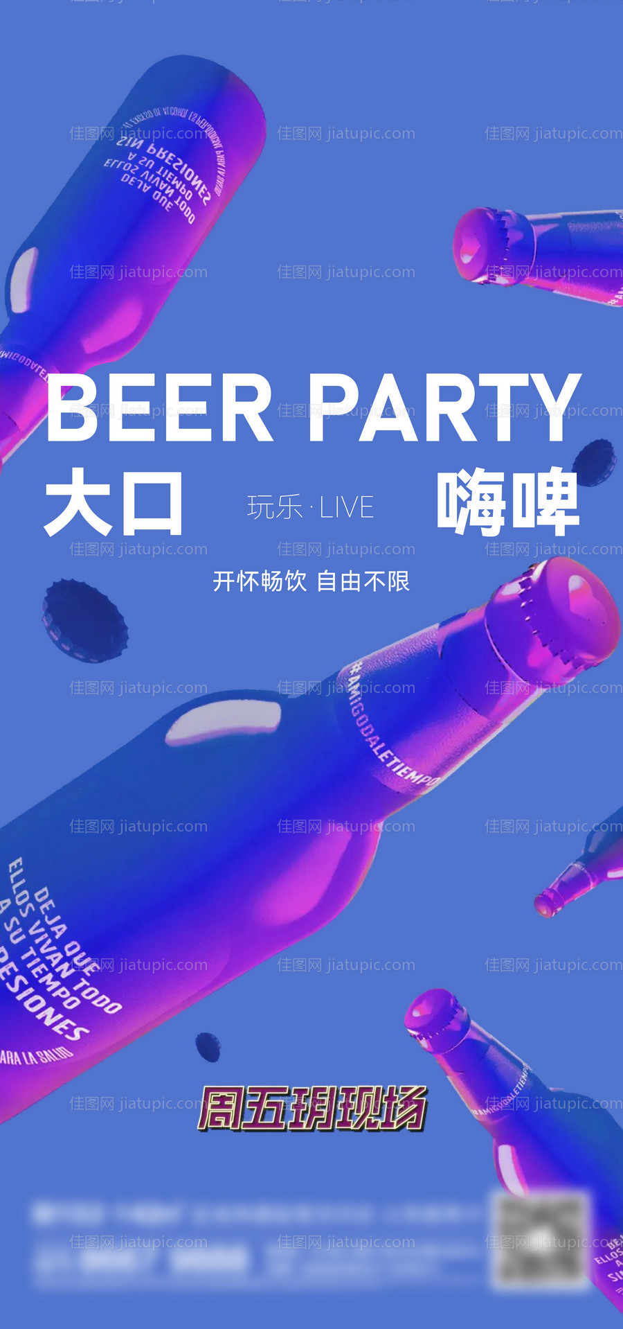 地产啤酒节活动海报-源文件
