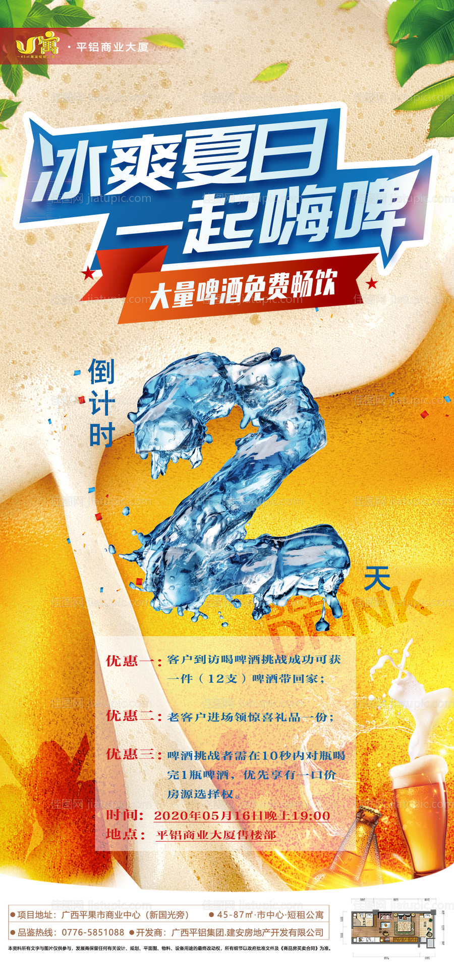 房地产啤酒活动创意海报-源文件