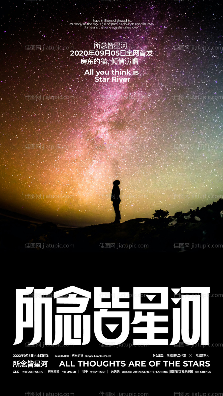 所念皆星河音乐会海报-源文件