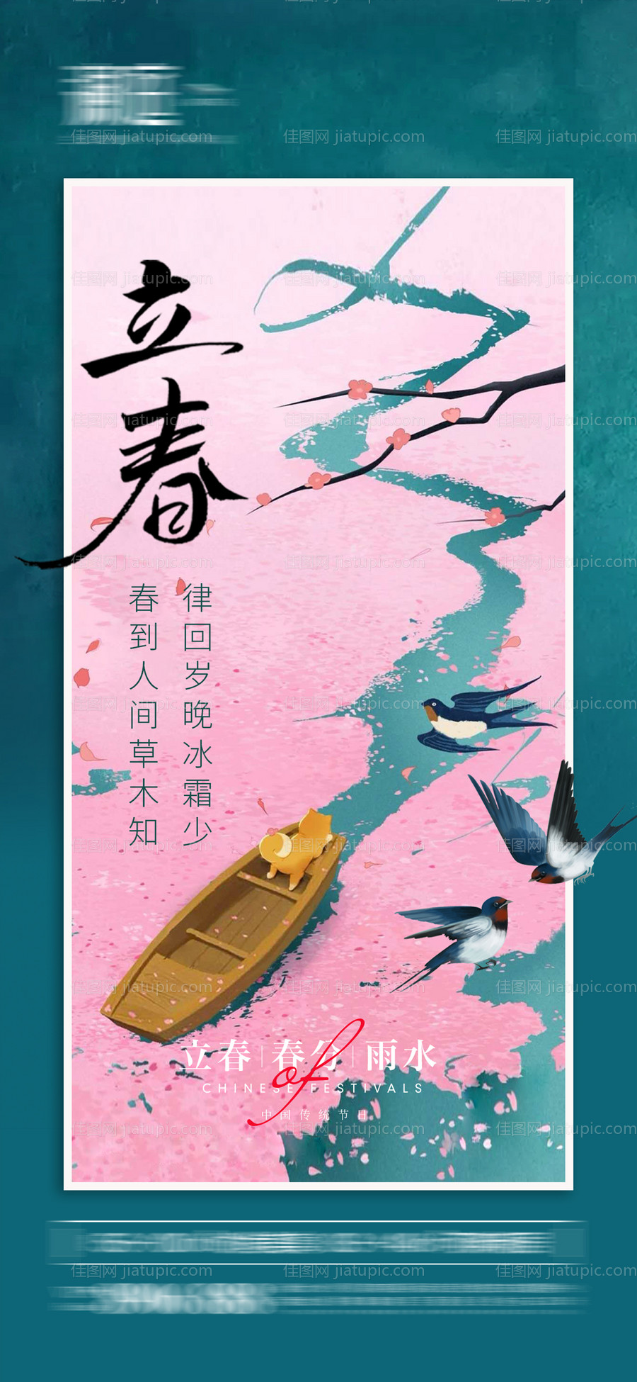 立春春分及雨水海报-源文件