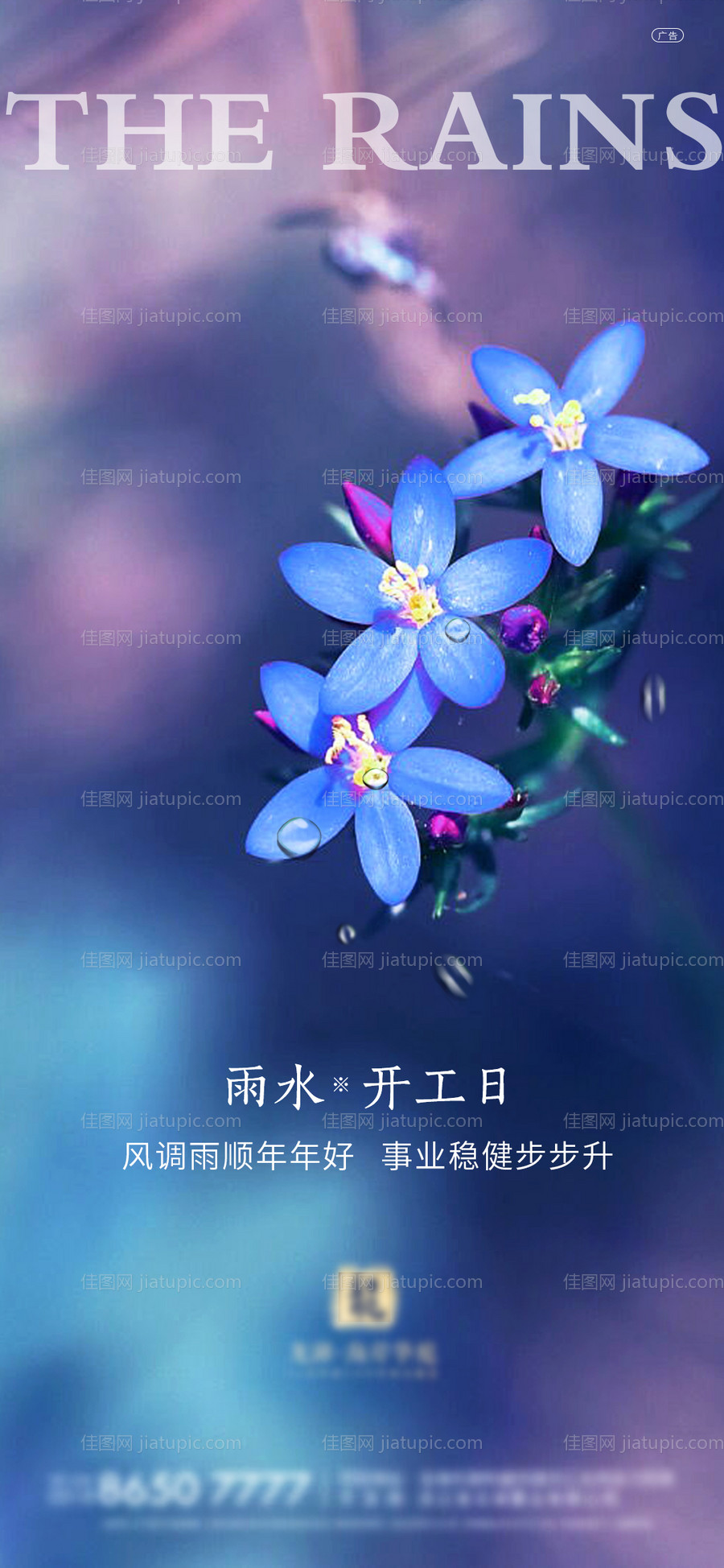 地产开工节气雨水海报-源文件
