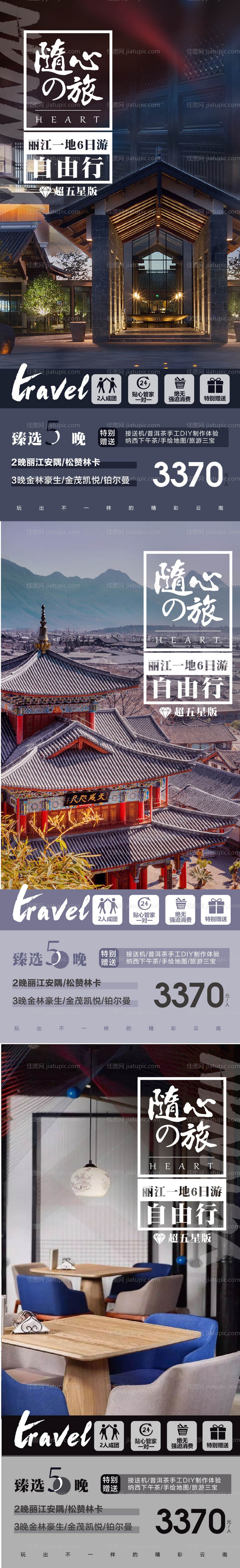 云南自由行随心旅系列-源文件