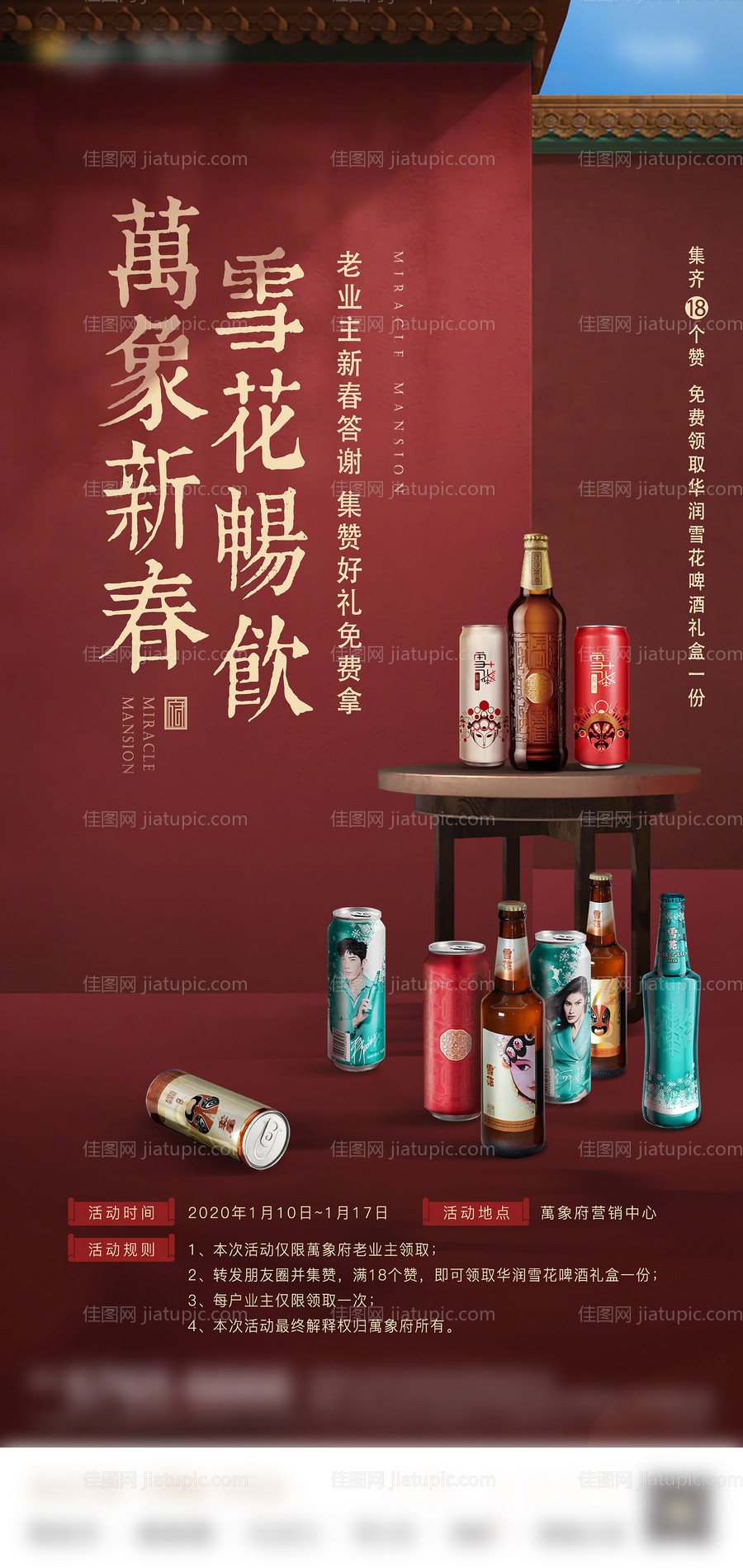 集赞换啤酒活动海报-源文件