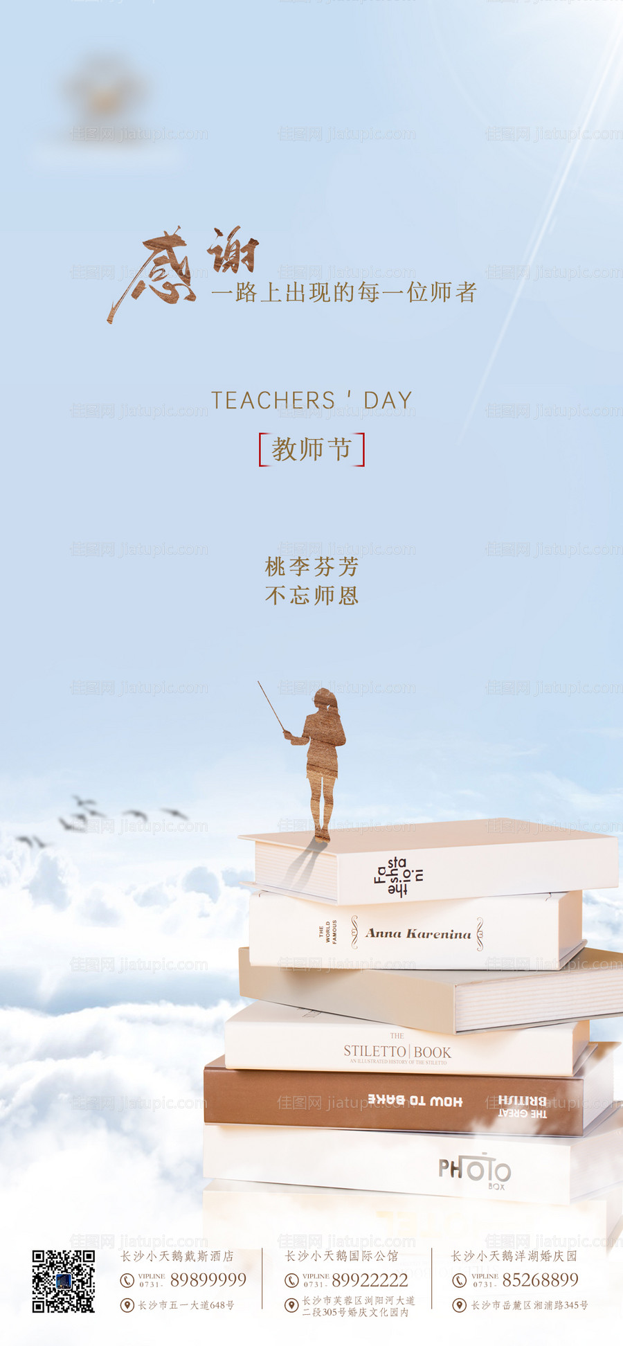 教师节热点海报-源文件