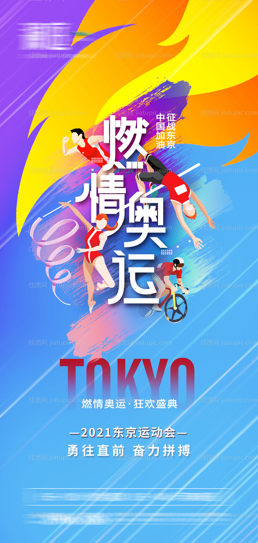 东京奥运会助力海报-源文件