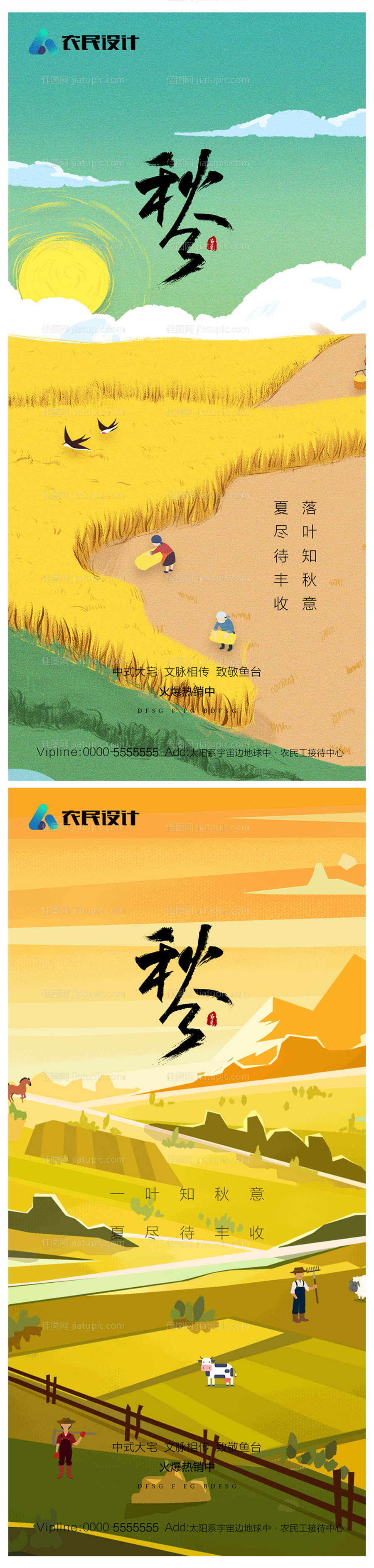 地产秋分海报-源文件