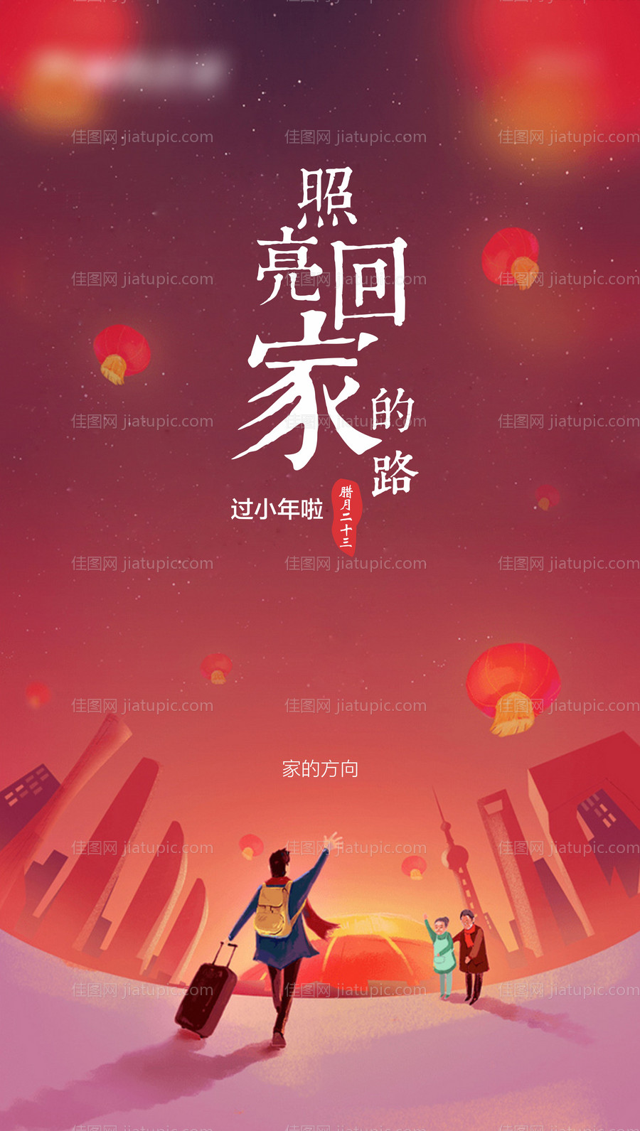 小年回家微信海报-源文件