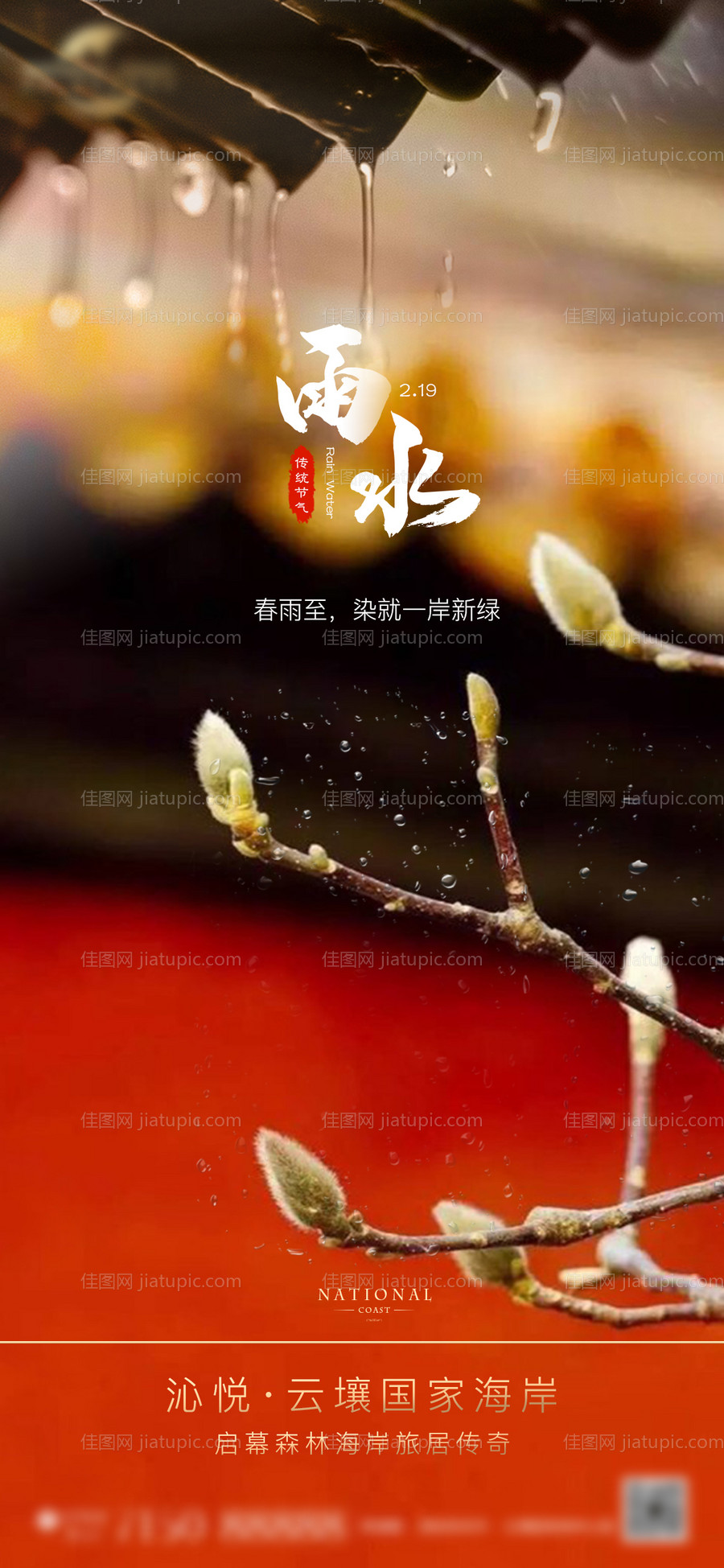 地产雨水节气海报-源文件