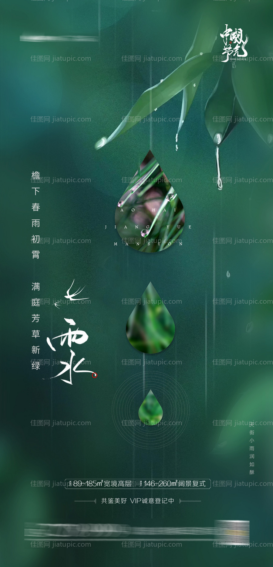 雨水节气海报-源文件
