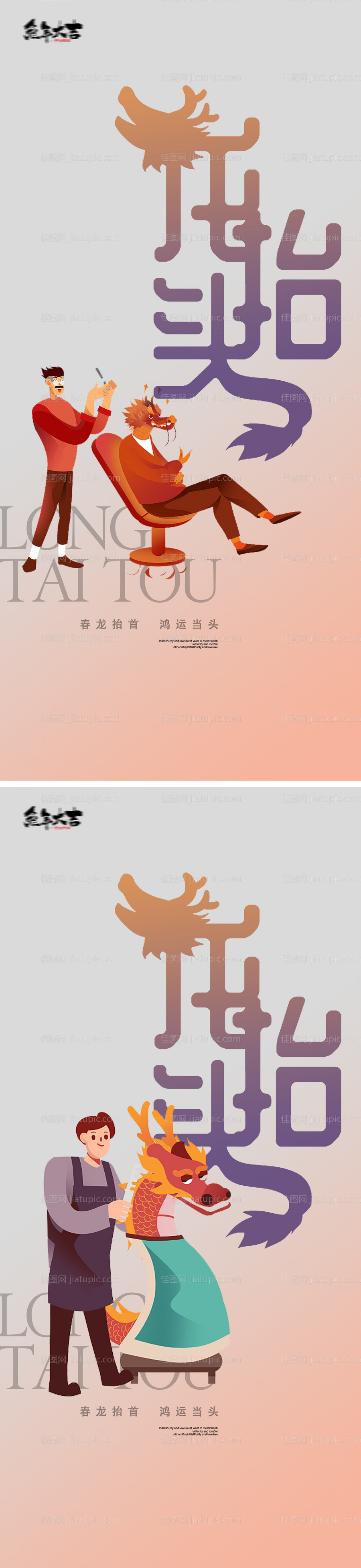 龙抬头海报-源文件