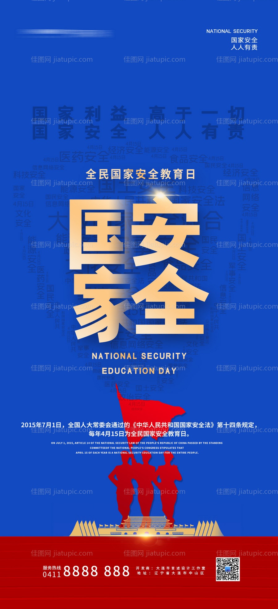 全民国家安全教育日-源文件