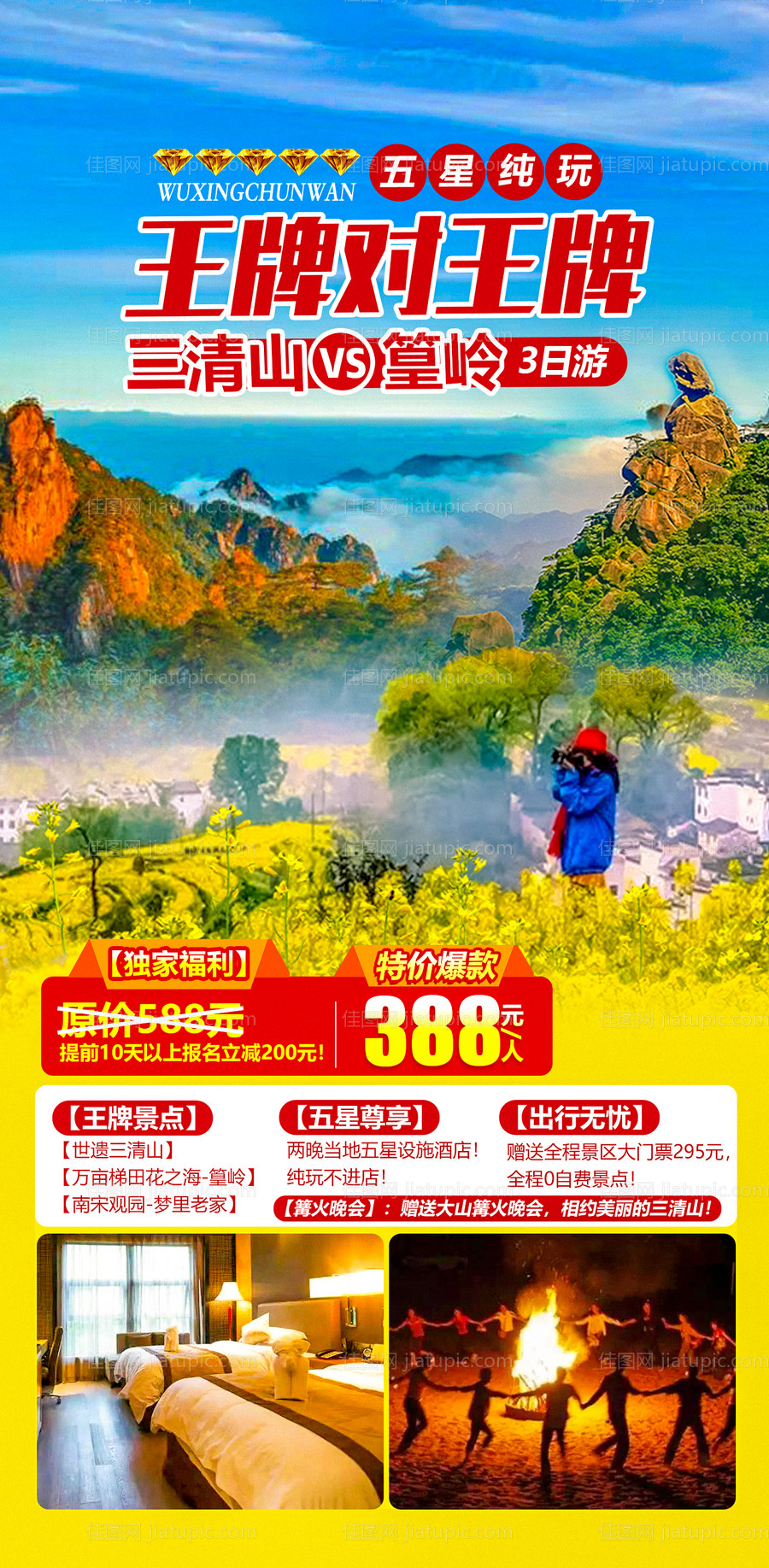 三清山篁岭旅游海报-源文件