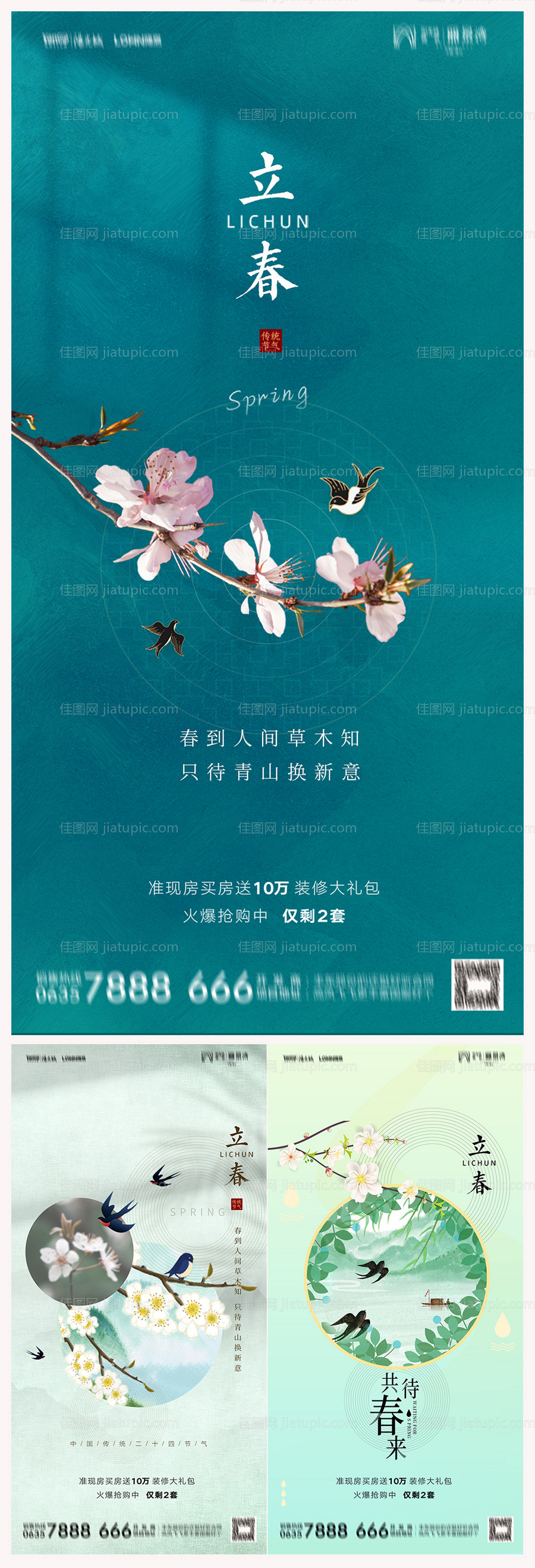 地产立春海报-源文件