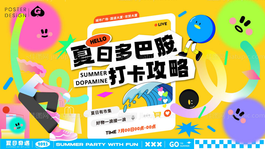 夏日多巴胺插画主画面-源文件