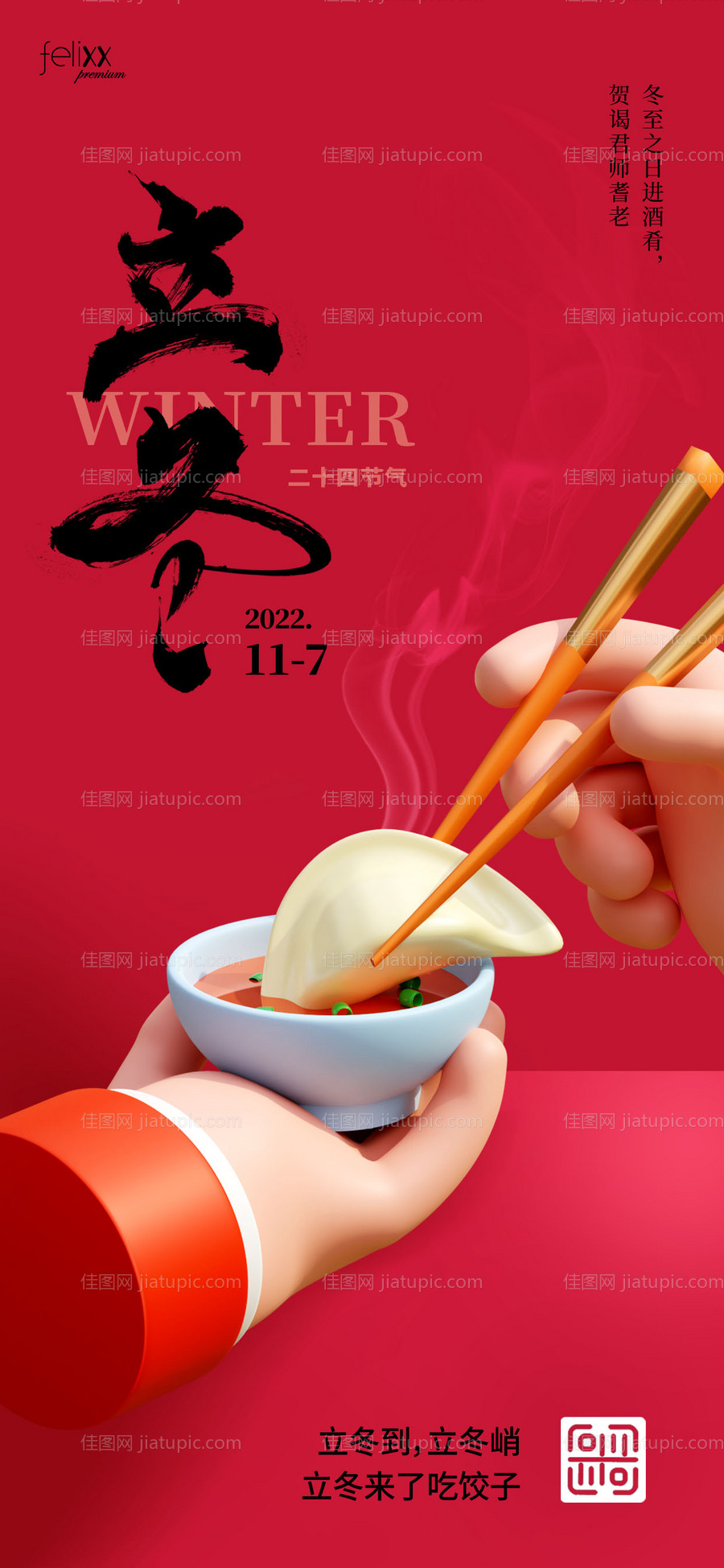 立冬吃饺子海报-源文件