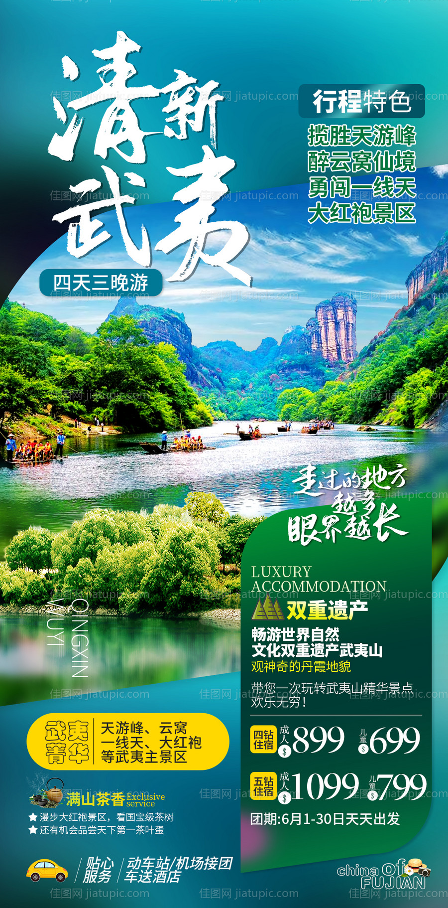 福建武夷山旅游海报-源文件