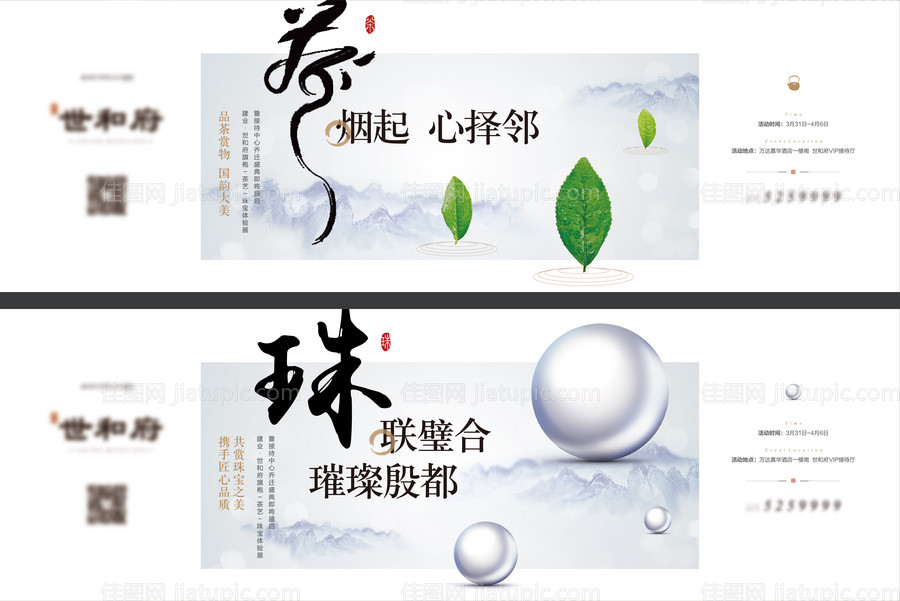地产品茶赏物活动海报-源文件