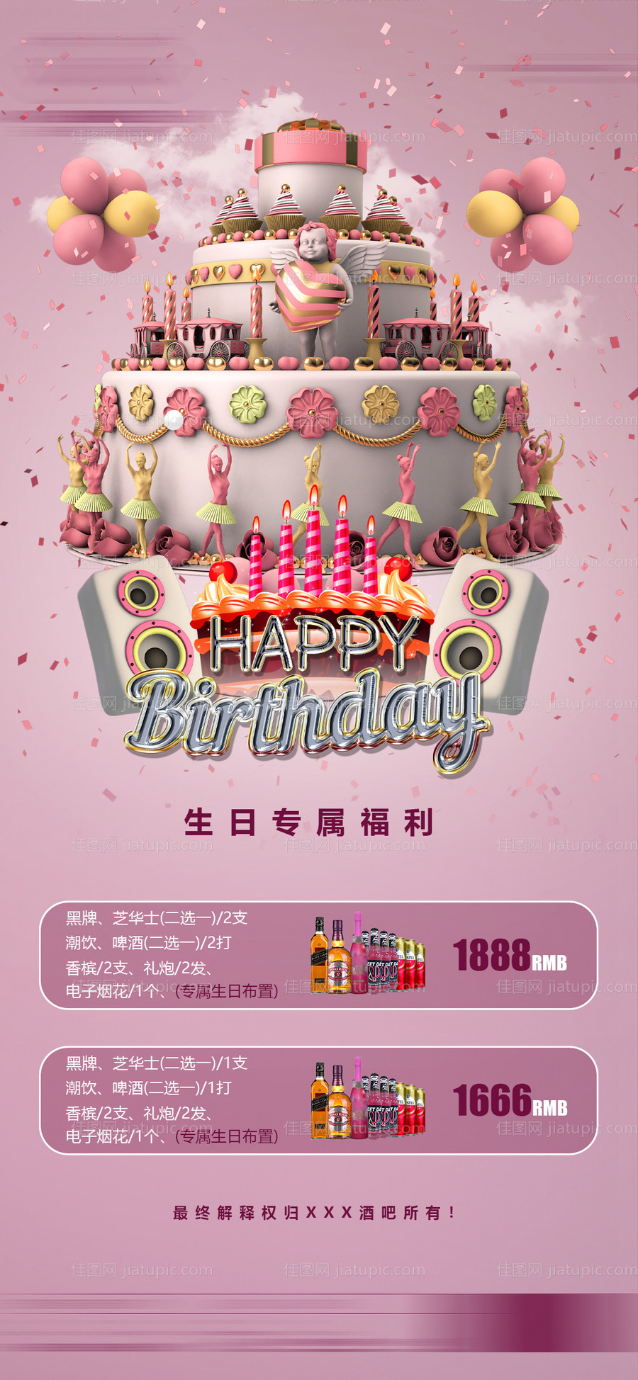 酒吧生日套餐-源文件