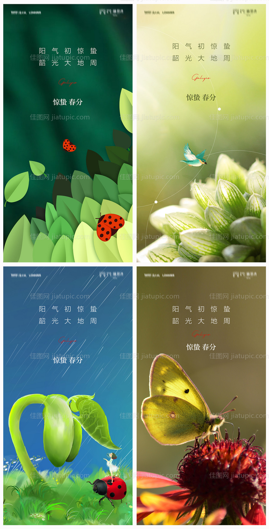 地产惊蛰春分海报-源文件
