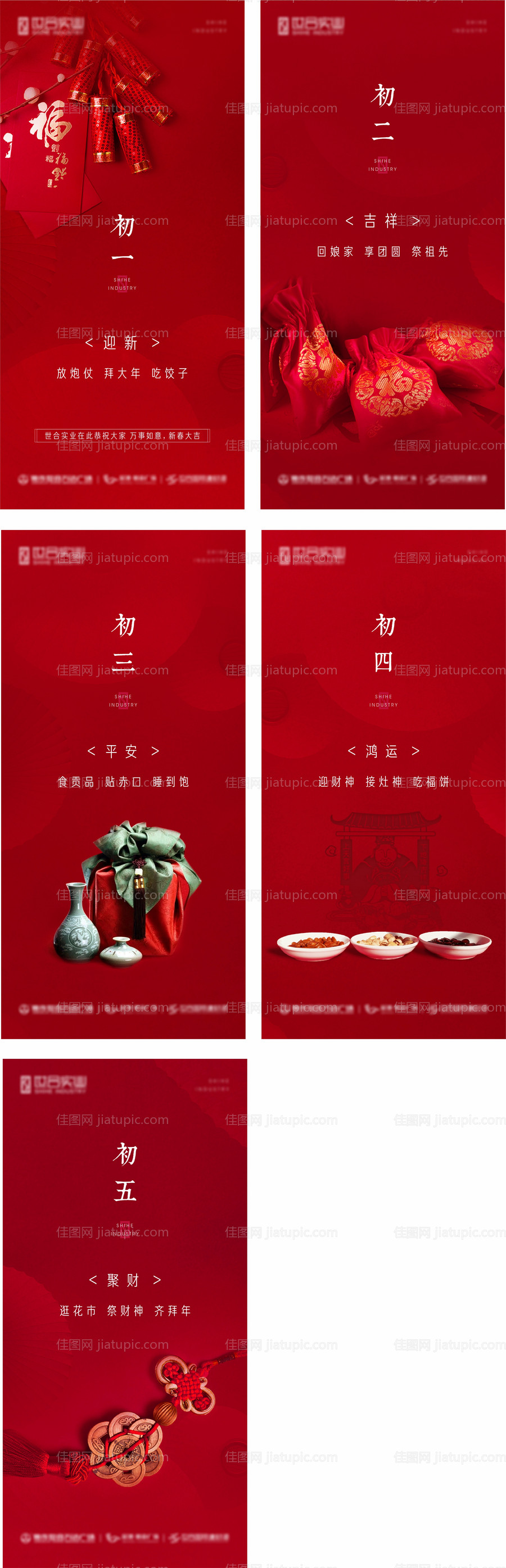 新年初一初二初三初四初五拜年系列海报-源文件