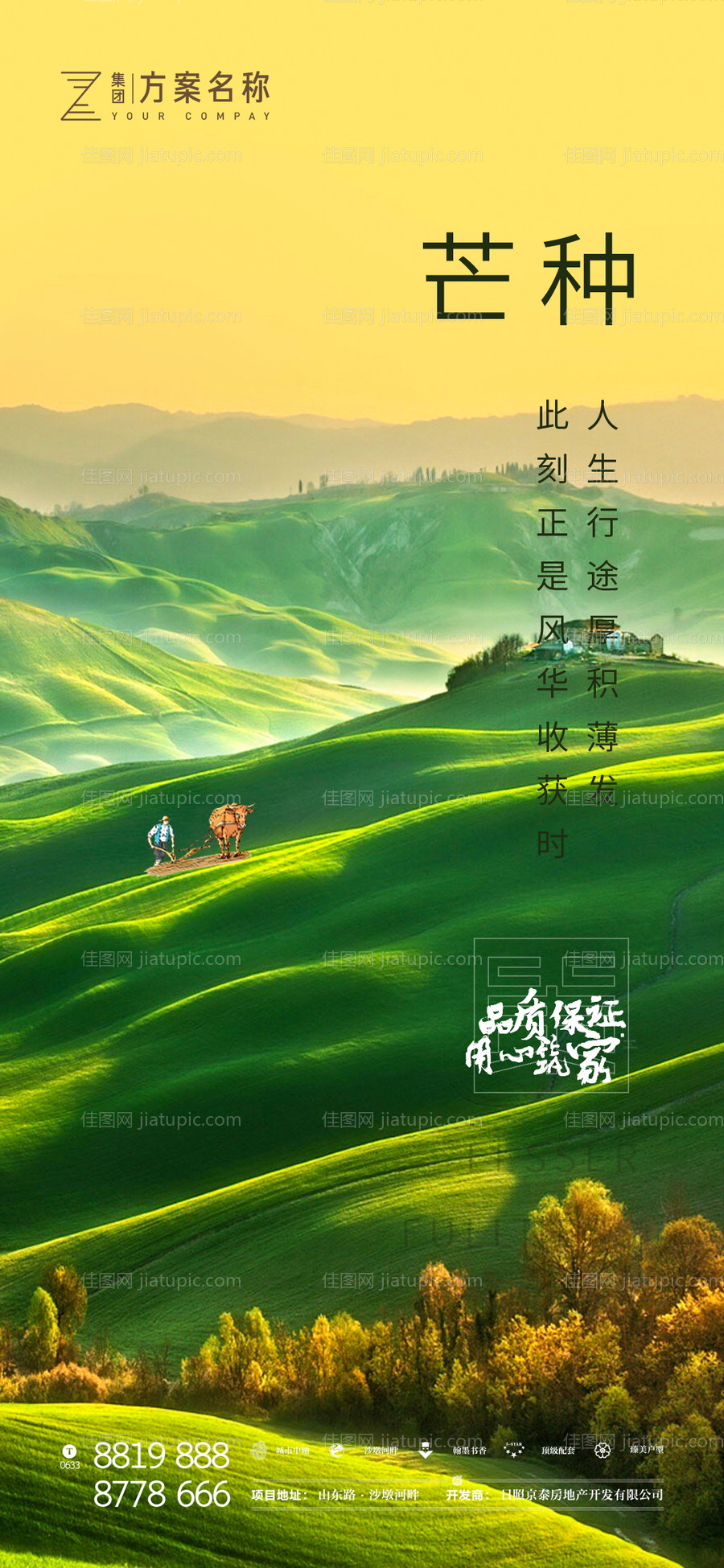 地产芒种节气移动端海报-源文件