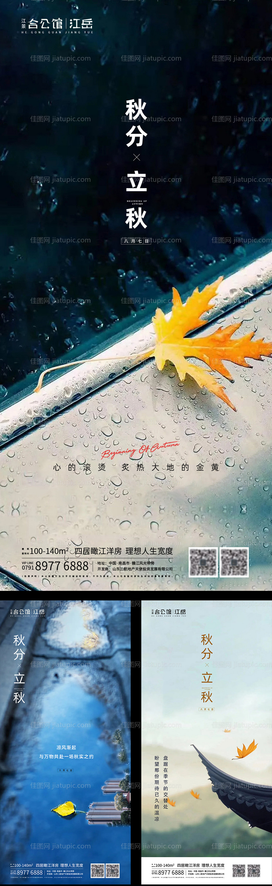 地产二十四节气立秋秋分海报-源文件