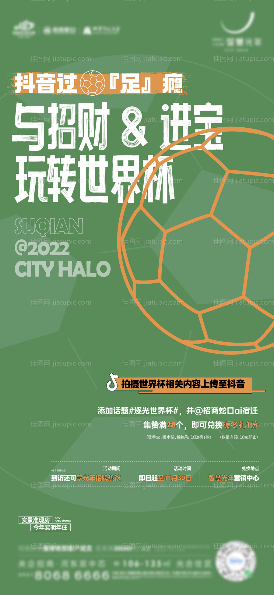 房地产世界杯足球暖场活动海报-源文件