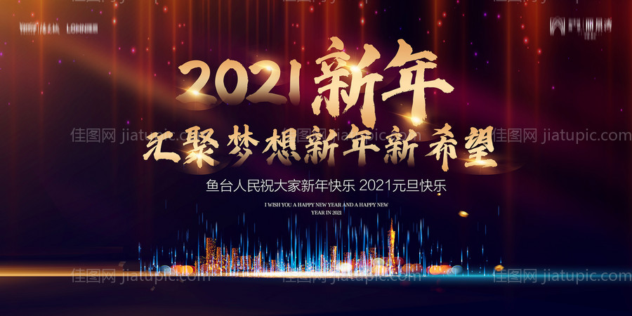 地产2021元旦新年背景板-源文件