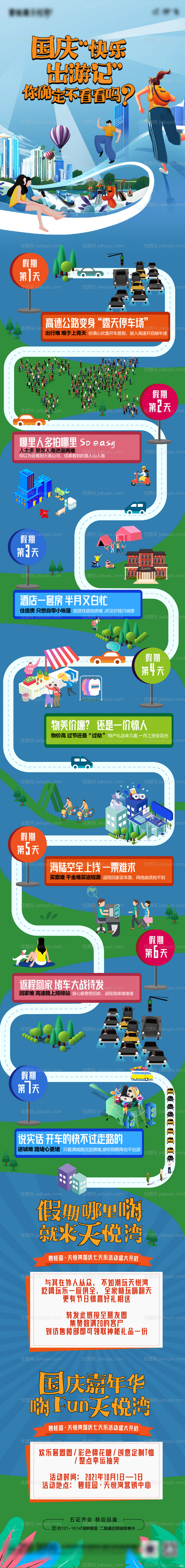 地产国庆七天长图-源文件
