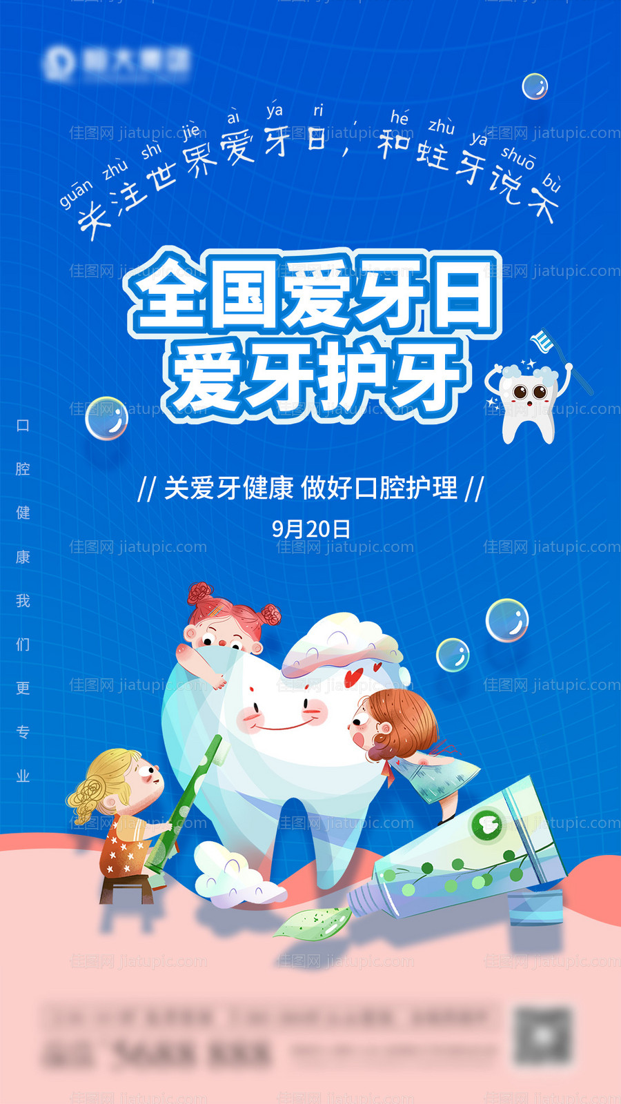全国爱牙日口腔护理海报-源文件