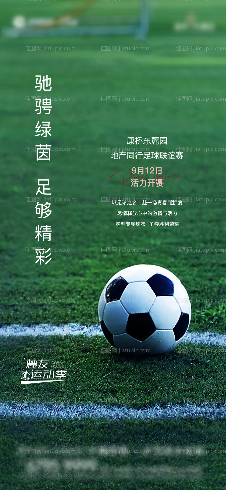 足球暖场活动海报-源文件