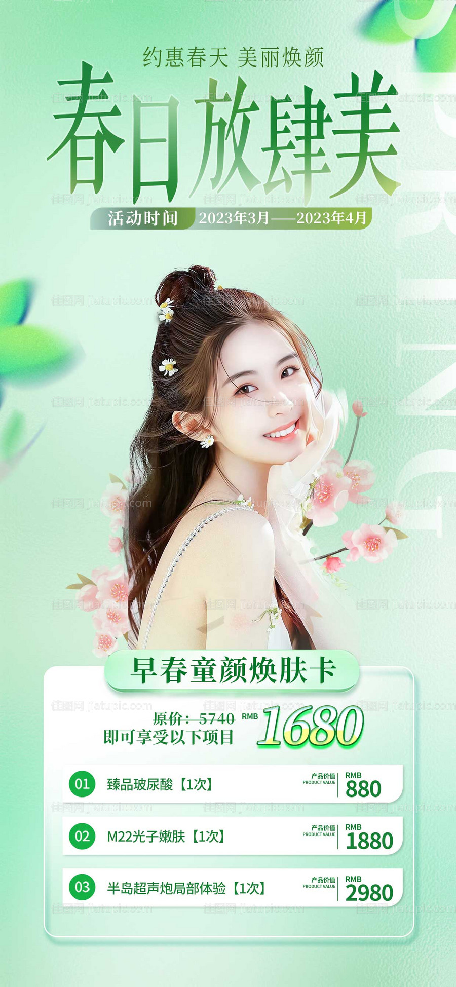 医美春季活动项目套餐海报-源文件
