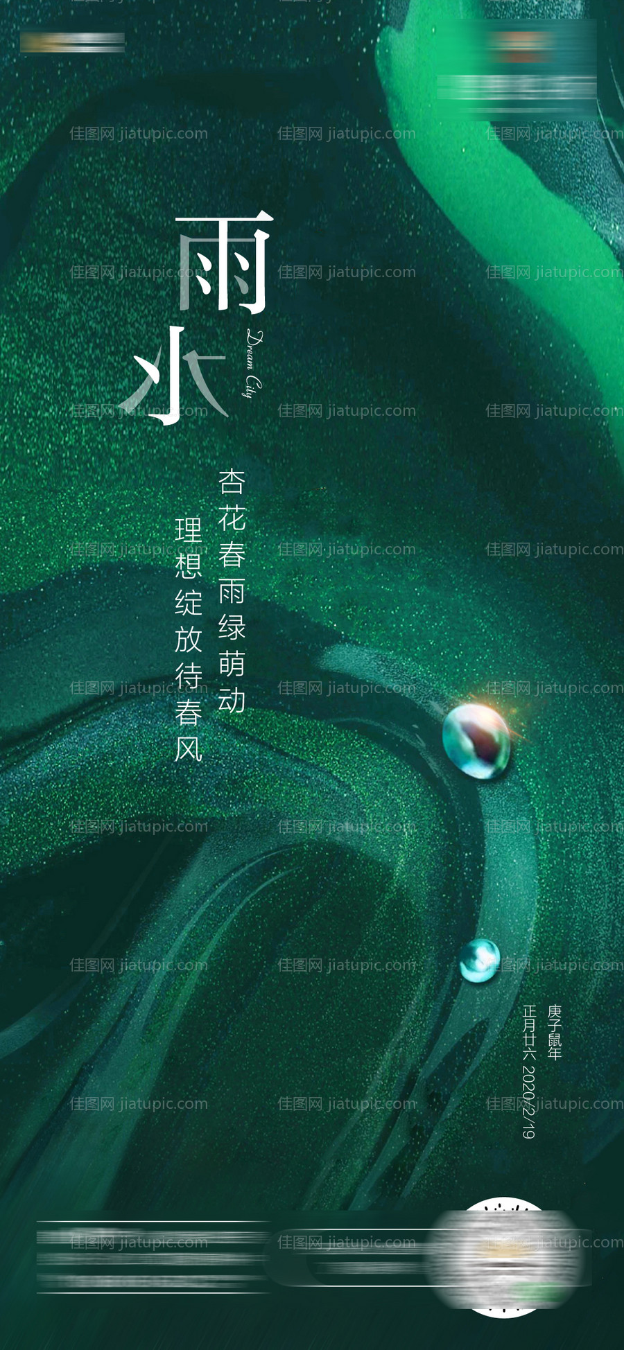 雨水节气移动端单图-源文件