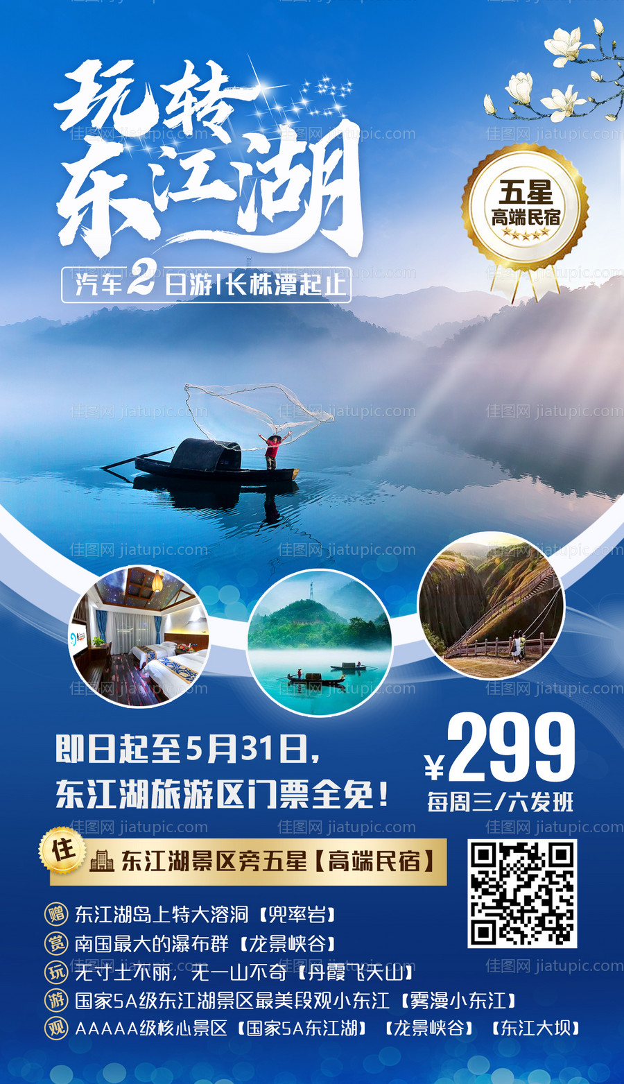 玩转东江湖旅游海报-源文件